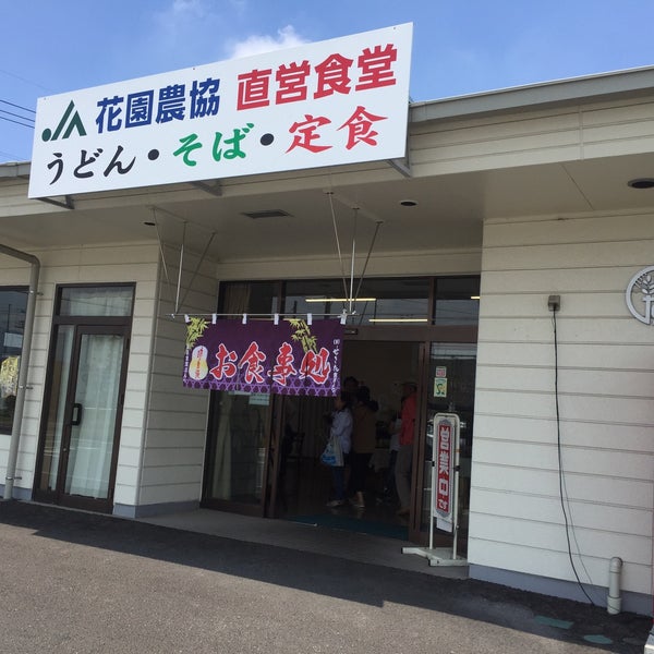 Photos At 花園農協直営食堂 小前田554 7 Photos At 花園農協直営食堂 小前田554 7