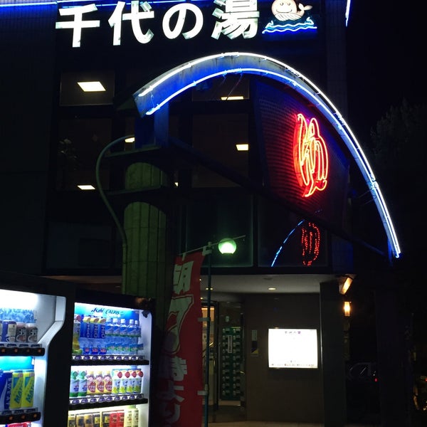 Photos At 千代の湯 加古川店 3 Tips Photos At 千代の湯 加古川店 3 Tips