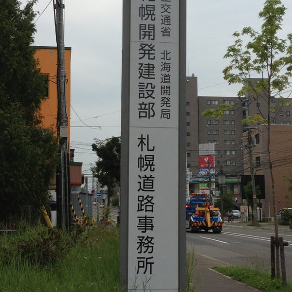 国土交通省 北海道開発局 札幌開発建設部 札幌道路事務所 札幌市、北海道 国土交通省 北海道開発局 札幌開発建設部 札幌道路事務所 札幌市、北海道