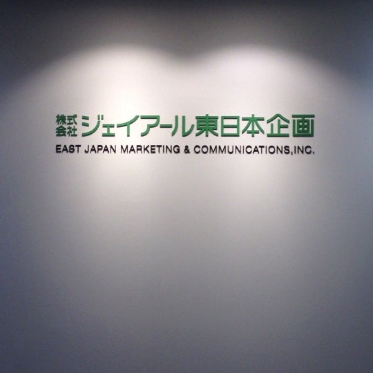 株式会社 ジェイアール東日本企画 Jeki 本社 恵比寿 85 Visitors