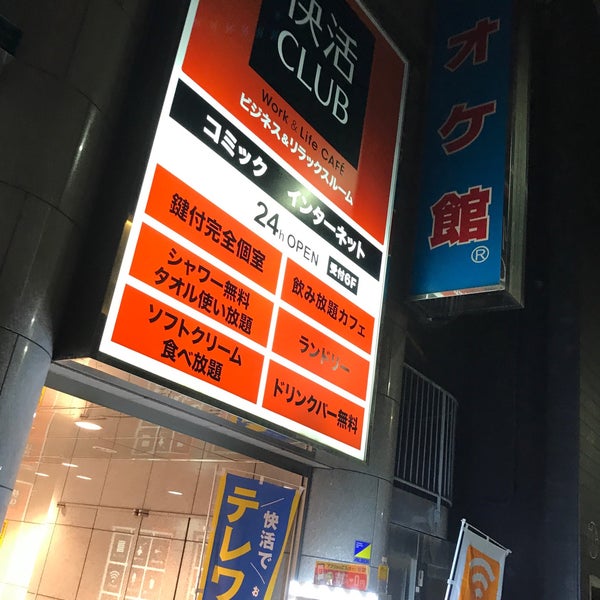 Photos At 快活club 千葉中央店 千葉市 千葉県 Photos At 快活club 千葉中央店 千葉市 千葉県