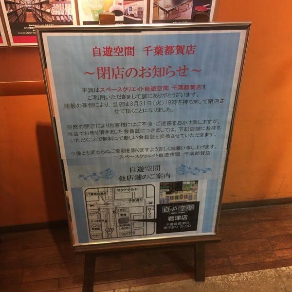 自遊空間 千葉都賀店 Internet Kafe