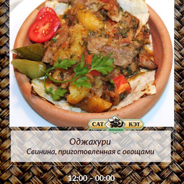 Очень жаль, что фото не передает вкус и запах этого грузинского блюда! "Оджахури" переводится как "семейное" — то есть блюдо, предназначенное для всей семьи. Приглашаем Вас попробовать:)