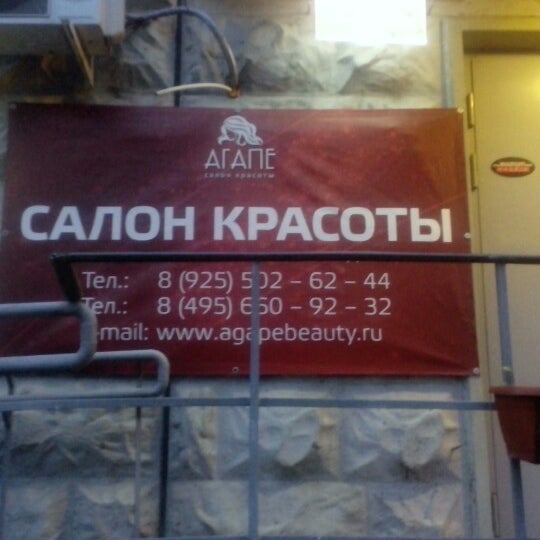 Агапе салон красоты. Закрытая парикмахерская. Салон агапе. Агапе салон красоты. 27 7 салон красоты на варшавской.