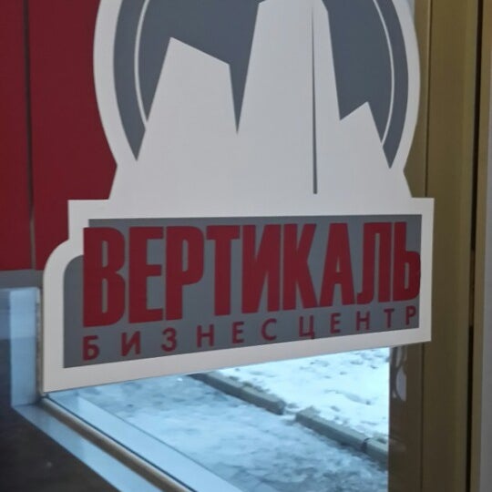 Вертикаль пользователи. Вертикаль томск. бц вертикаль томск. ооо пк вертикаль томск. мокрушина 9 стр 15 томск.