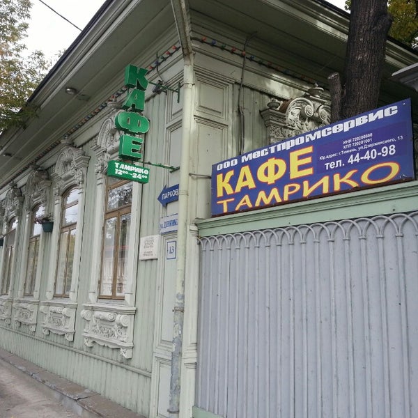 тамрико ул дзержинского 13. тамрико ул дзержинского 13. тамрико тюмень. дзержинского. кафе тамрико тюмень официальный сайт.