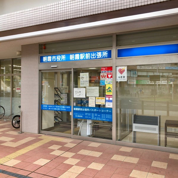 朝霞市役所 朝霞駅前出張所 仲町2 1 6