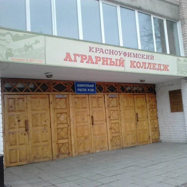 Педагогический колледж красноуфимск. Аграрный колледж красноуфимск. Педагогический колледж красноуфимск. Ачитский филиал красноуфимского аграрного колледжа. Красноуфимский аграрный колледж сайт.