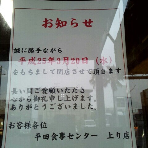平田食事センター 上り店 閉業 4個のtips 平田食事センター 上り店 閉業 4個のtips