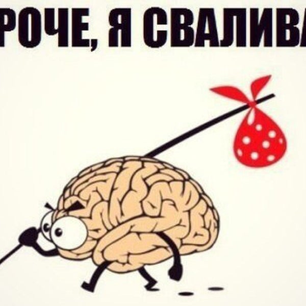 Картинка взрыв мозга шуточные от работы