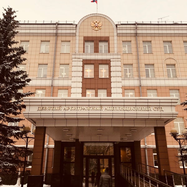 Photos at Девятый арбитражный апелляционный суд - Тимирязевский - Москва, Москва