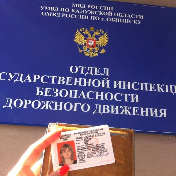 Гибдд обнинск график работы