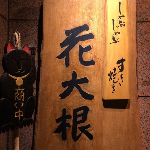 Photos At 銀座 花大根 Sukiyaki Restaurant In 銀座 Photos At 銀座 花大根 Sukiyaki Restaurant In 銀座