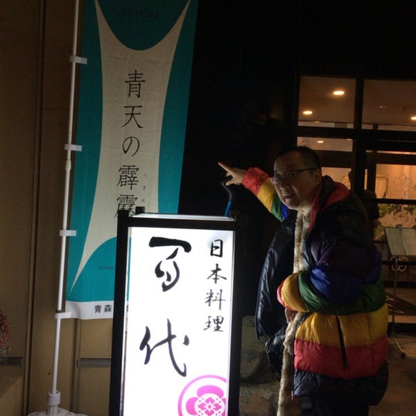 日本料理 百代 Japanese Restaurant 日本料理 百代 Japanese Restaurant