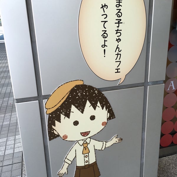Photos A ちびまる子ちゃんカフェ Cafe A Minato