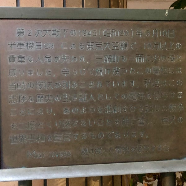 東京大空襲で焼け残った電柱 Patrimonio Historico