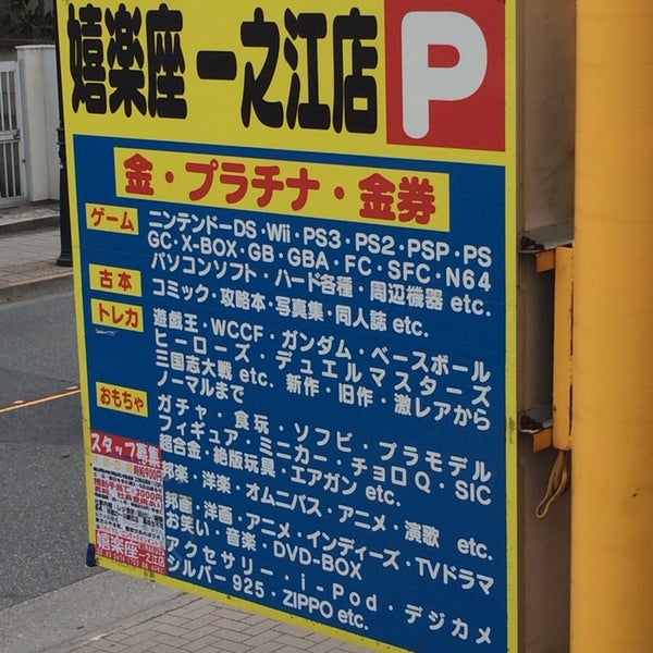 嬉楽座 一之江店 Toy Game Store In 江戸川区