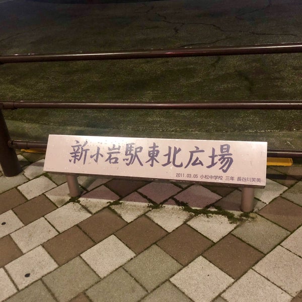 新小岩駅東北広場 西新小岩 Tokio 東京都