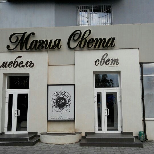 Магия света ул ломоносова 37 фото Больше не работает: Магия света, светильники, Томск, проспект Ленина, 90 Яндек
