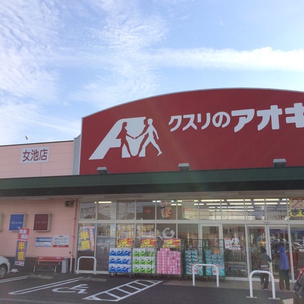 クスリのアオキ 女池店 Drugstore クスリのアオキ 女池店 Drugstore