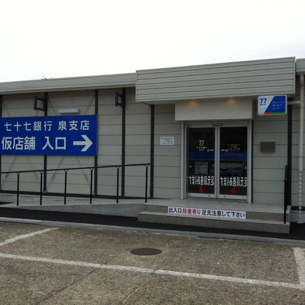 七十七銀行 泉支店 135 Visitors