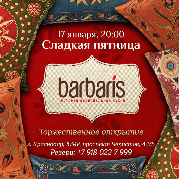 17 января в 20:00 «Сладкая пятница» — граниозное открытие ресторана Barbaris!