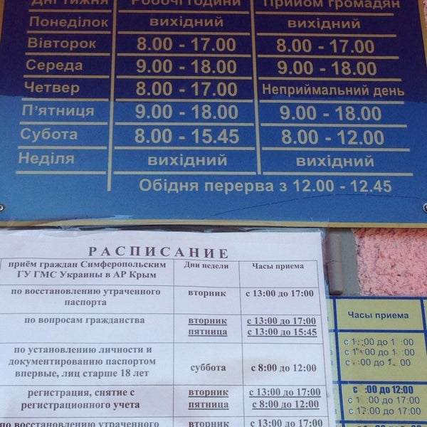 График работы паспортного стола симферопольского района Photos at ОВИР Симферопольского района - ул. Ракетная, 36