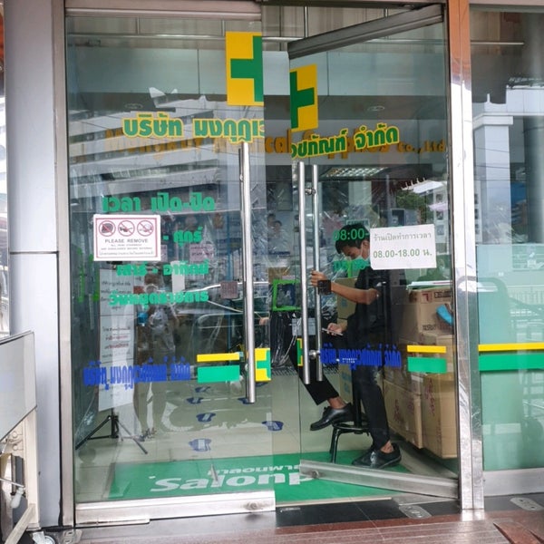 มงกุฎเวชภัณฑ์ (Mongkut Medical Supplies) ร้านขายยา ใน Thung Phaya Thai