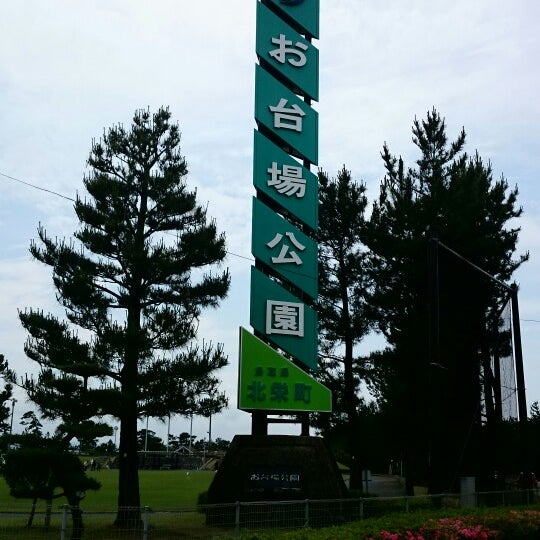 Photos At お台場公園 東伯郡 鳥取県