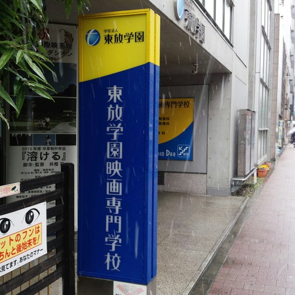Photos At 東放学園音響専門学校 新宿校舎 西新宿 106 Visitors
