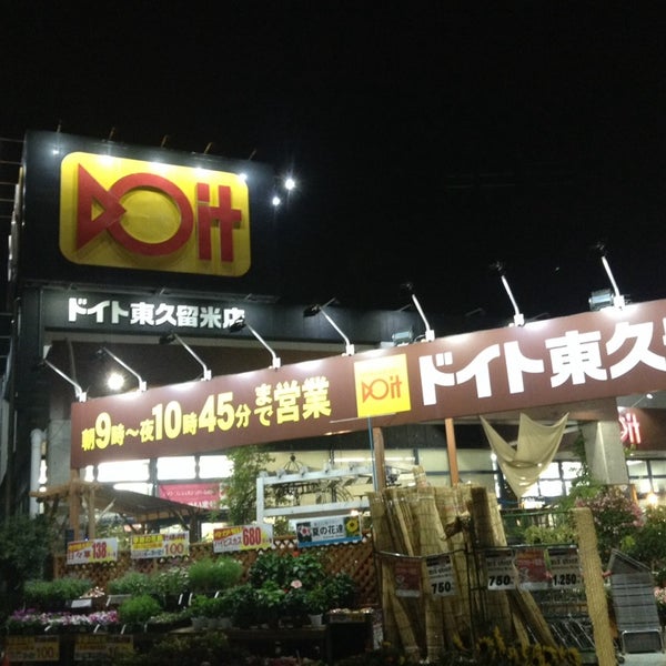 Photos At コーナン ドイト東久留米店 東久留米 東久留米市 東京都 Photos At コーナン ドイト東久留米店 東久留米 東久留米市 東京都