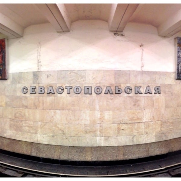 Метро севастопольская москва