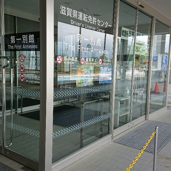 滋賀県運転免許センター - 木浜町2294