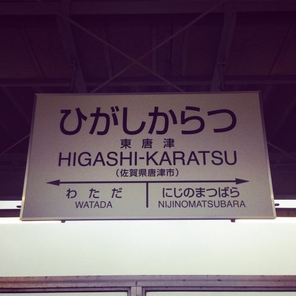 Photos At 東唐津駅 Higashi Karatsu Sta 唐津市 2 Tips From 472 Visitors Photos At 東唐津駅 Higashi Karatsu Sta 唐津市 2 Tips From 472 Visitors