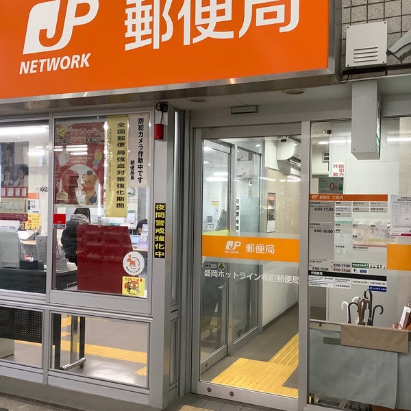 盛岡ホットライン肴町郵便局 Morioka 岩手県