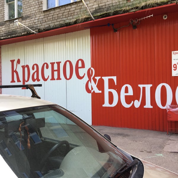 Красные и белые. Красное и белое в калининграде. Магазин красное белое обнинск. Красное и белое вывеска. Красное и белое магазин.