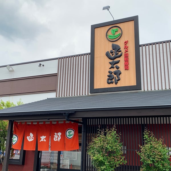 Fotos En グルメ回転寿司 函太郎 八戸青葉店 Restaurante De Sushi En 八戸市 Fotos En グルメ回転寿司 函太郎 八戸青葉店 Restaurante De Sushi En 八戸市