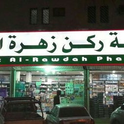 صيدلية زهرة الروضة Zahrat Al Rowdah Pharmacy الخليج 1 Tip From 23 Visitors