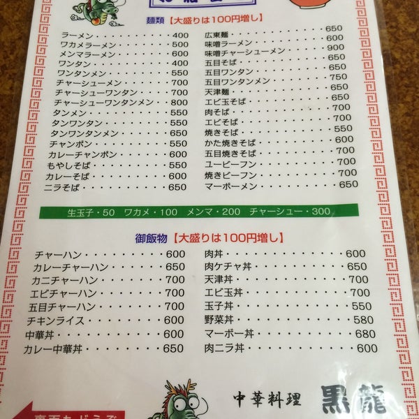 中華料理 黒龍 Chinese Restaurant In 新小岩 中華料理 黒龍 Chinese Restaurant In 新小岩