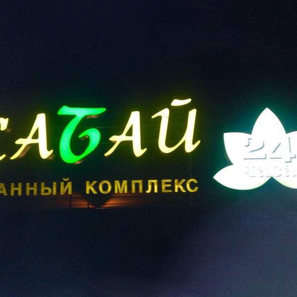 Сабай сауна набережные челны