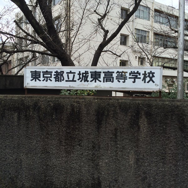 東京都立 城東高等学校 1 Tip 東京都立 城東高等学校 1 Tip
