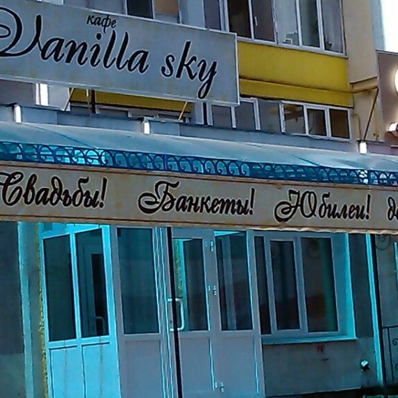 Ванильное небо кафе чебоксары