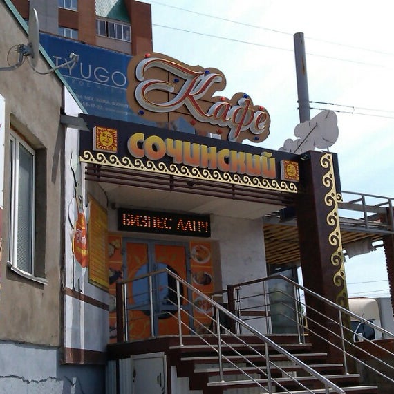 кавказская 6/8. , 6/8, уфа. кавказская 6/8 уфа. антикафе папас клуб уфа. кавказская ул.