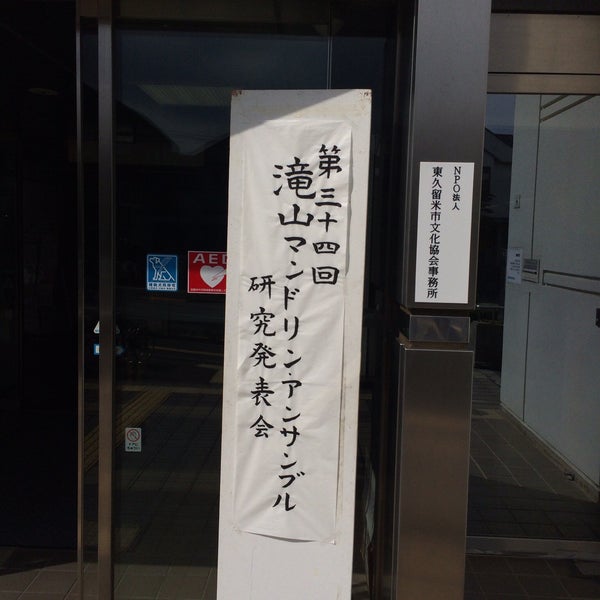 Photos At まろにえホール 東久留米市立 生涯学習センター 東久留米 中央町2 6 23 Photos At まろにえホール 東久留米市立 生涯学習センター 東久留米 中央町2 6 23
