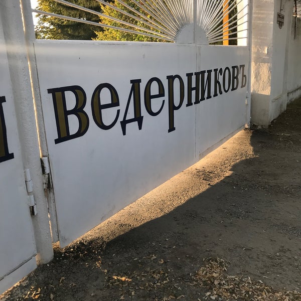 Винодельня ведерниковъ центральная ул 7 хутор ведерников. Хутор ведерников. винодельня ведерников фото. винодельня ведерниковъ фантом. вино винодельня ведерниковъ.