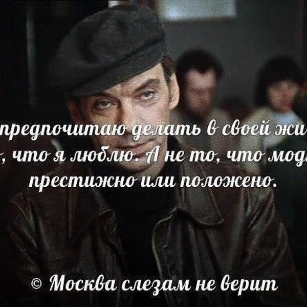 А я не верю как москва слезам. Цитаты из москва слезам не верит. А я не верю как москва слезам. Москва слезам не верит цитаты гоши. Москва слезам не верит цитаты.