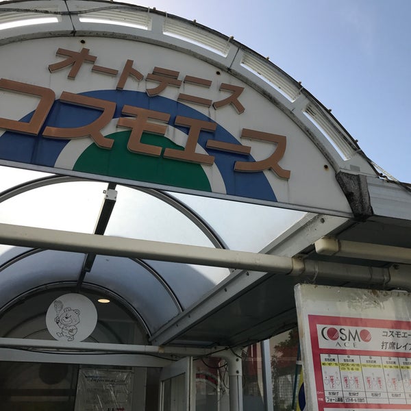 Fotos En バッティングセンター コスモエース 2 Tips De 102 Visitantes Fotos En バッティングセンター コスモエース 2 Tips De 102 Visitantes