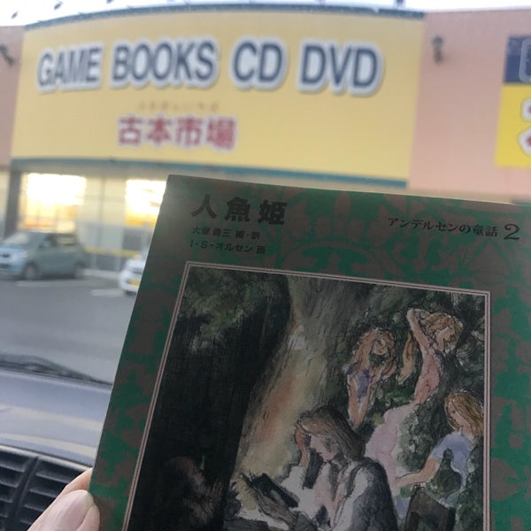 古本市場 柏豊四季店 柏市 柏市 千葉県