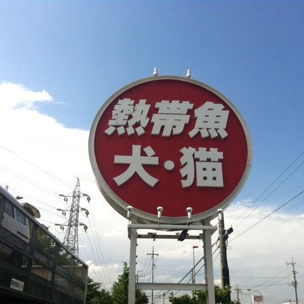 Fotos En かねだい 草加店 Tienda De Mascotas