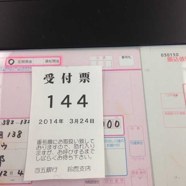百五銀行 鈴鹿支店 西条4 138